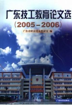 广东技工教育论文选  2005-2006
