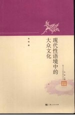 现代性语境中的大众文化
