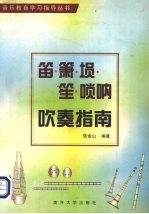 笛·箫·埙·笙·唢呐吹奏指南