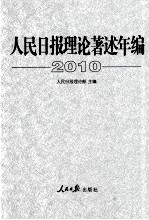 人民日报理论著述年编  2010