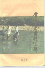 贵阳文史资料选辑  第40辑  智力支边十年专辑