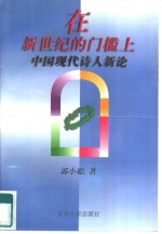 在新世纪的门槛上  中国现代诗人新论