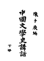 中国文学史讲话  下