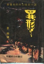 照耀明日的书  12  异形