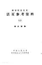 科学社会主义  活页参考资料  4