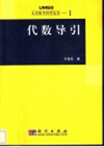 代数导引