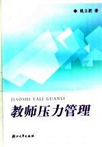 教师压力管理