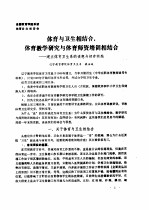 全国教育学院系统首届体育学术论文及经验报告会  专辑1  体育与卫生相结合，体育教学研究与体育师资培训相结合-建立体育卫生系的设想与初步实践