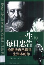一生的每日忠告  给期待自己赢得一生资本的你