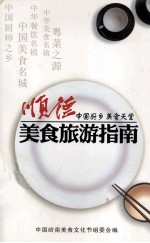 顺德  中国厨乡美食天堂  美食旅游指南