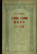 十八世纪末-十九世纪初德国哲学