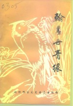 邢台文史资料  第11辑  书画专辑  翰墨丹青缘