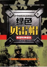 绿色贝雷帽  美国特种部队