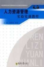 人力资源管理实验实训教程