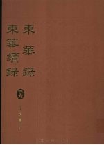 东华录：东华续录  16