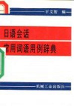 日语会话常用词语用例辞典
