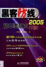 《黑客防线》2005精华奉献本  下