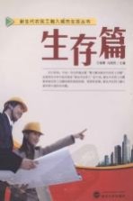 新生代农民工融入城市生活丛书  生存篇