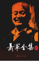萧军全集  4  五月的矿山