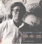 中国画二十家  陈冬至