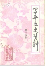 富平文史资料  第15辑