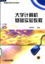 大学计算机基础实验教程