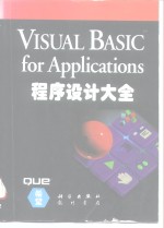 Visual Basic for applications程序设计大全  用Visual Basic定制和开发Excel