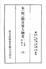 本（明）朝分省人物考：一一五卷附索引  30