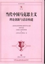 当代中国马克思主义：理论创新与话语构建  上海市社会科学界第五届学术年会文集  2007年度  马克思主义研究学科卷