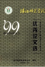 湛江师范学院  99届毕业生优秀论文选
