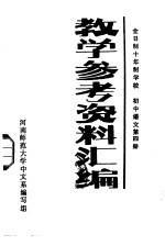 全日制十年制学校  初中语文第4册  教学参考资料汇编