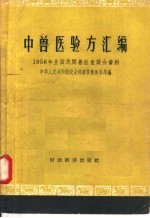 中兽医验方汇编  1956年全国民间兽医座谈会资料