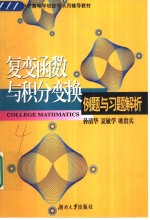 复变函数与积分变换例题与习题解析