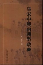 皇宋中兴两朝圣政  1
