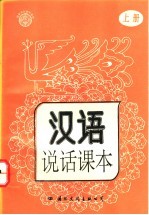 汉语说话课本  上