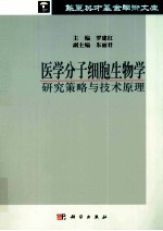 医学分子细胞生物学  研究策略与技术原理