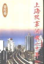 上海改革开放二十年  普陀卷