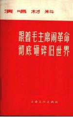 跟着毛主席闹革命  彻底砸碎旧世界