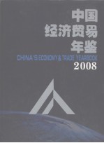 中国经济贸易年鉴  2008