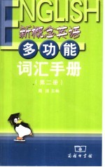 新概念英语多功能词汇手册  第2册