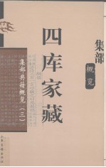 四库家藏  集部典籍概览  3