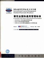 餐饮业国际通用管理标准  2
