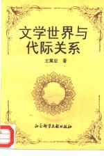 文学世界与代际关系