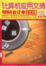 计算机应用文摘  2005下半年合订本  正文分册