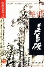 鉴识吴昌硕