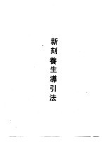 新刻养生导引法