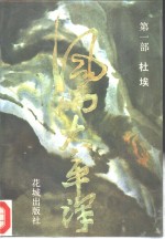 风雨太平洋  第1部