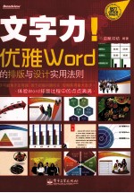 文字力！  优雅Word的排版与设计实用法则