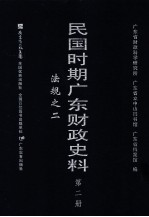 民国时期广东财政史料  第2册  法规之二