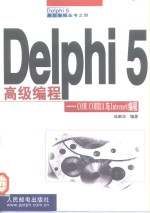 Delphi 5高级编程 COM、CORBA与Internet编程